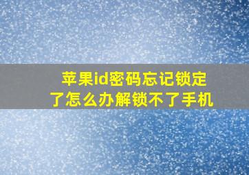 苹果id密码忘记锁定了怎么办解锁不了手机