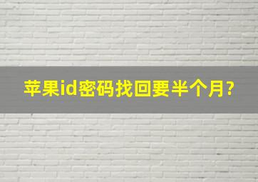 苹果id密码找回要半个月?