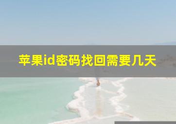 苹果id密码找回需要几天