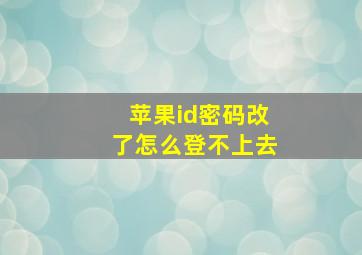 苹果id密码改了怎么登不上去