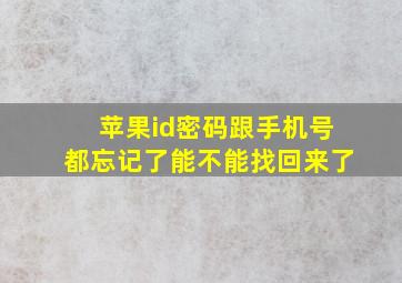 苹果id密码跟手机号都忘记了能不能找回来了