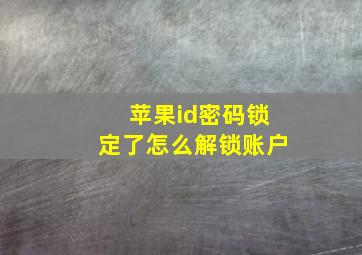 苹果id密码锁定了怎么解锁账户