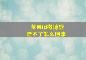 苹果id微博登陆不了怎么回事