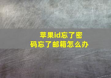 苹果id忘了密码忘了邮箱怎么办