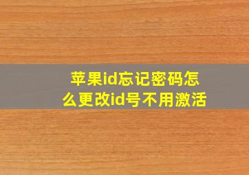 苹果id忘记密码怎么更改id号不用激活