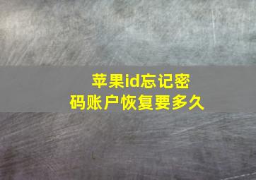 苹果id忘记密码账户恢复要多久