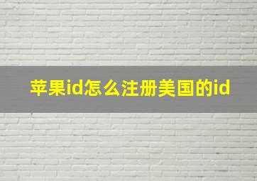 苹果id怎么注册美国的id