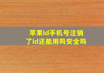 苹果id手机号注销了id还能用吗安全吗