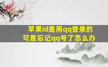 苹果id是用qq登录的可是忘记qq号了怎么办