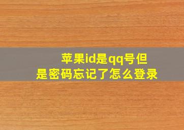 苹果id是qq号但是密码忘记了怎么登录