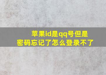 苹果id是qq号但是密码忘记了怎么登录不了