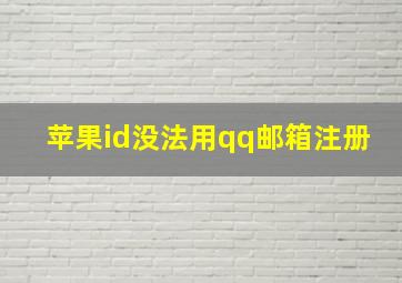 苹果id没法用qq邮箱注册