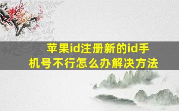 苹果id注册新的id手机号不行怎么办解决方法