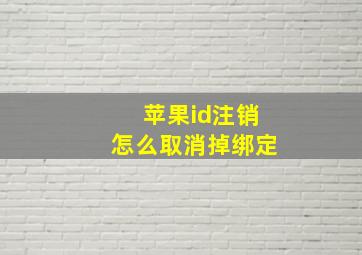 苹果id注销怎么取消掉绑定