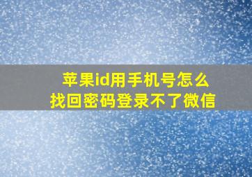 苹果id用手机号怎么找回密码登录不了微信