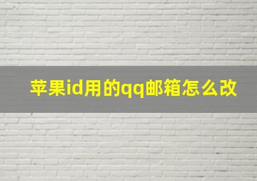 苹果id用的qq邮箱怎么改