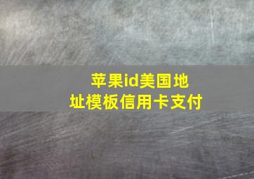 苹果id美国地址模板信用卡支付