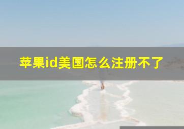 苹果id美国怎么注册不了