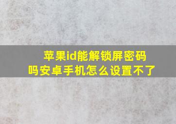 苹果id能解锁屏密码吗安卓手机怎么设置不了