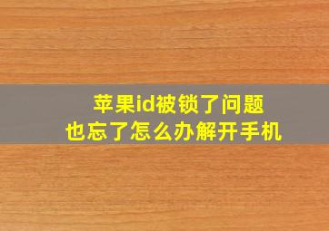 苹果id被锁了问题也忘了怎么办解开手机