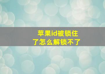 苹果id被锁住了怎么解锁不了