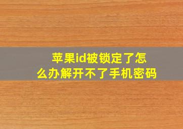 苹果id被锁定了怎么办解开不了手机密码