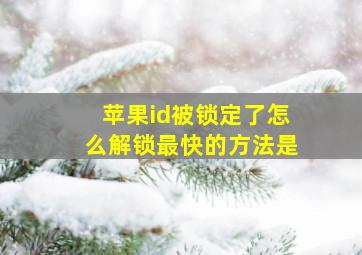 苹果id被锁定了怎么解锁最快的方法是