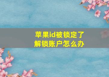 苹果id被锁定了 解锁账户怎么办