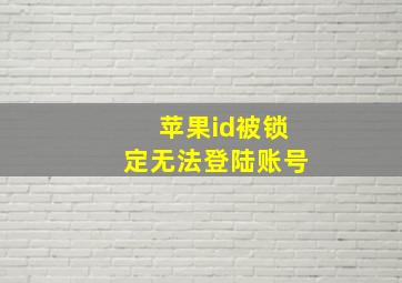 苹果id被锁定无法登陆账号