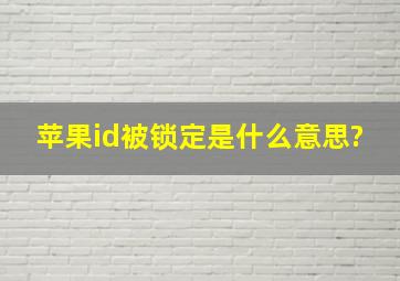 苹果id被锁定是什么意思?