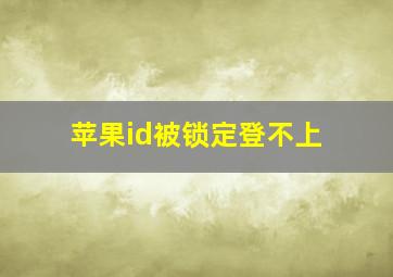 苹果id被锁定登不上