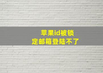 苹果id被锁定邮箱登陆不了