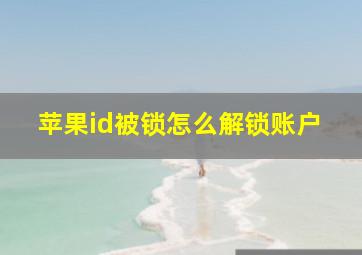 苹果id被锁怎么解锁账户