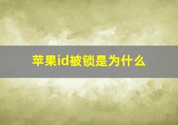 苹果id被锁是为什么