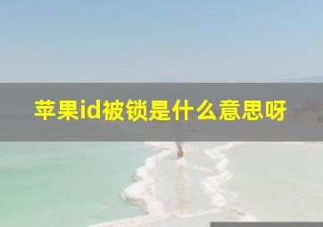 苹果id被锁是什么意思呀