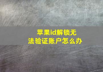 苹果id解锁无法验证账户怎么办