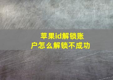 苹果id解锁账户怎么解锁不成功