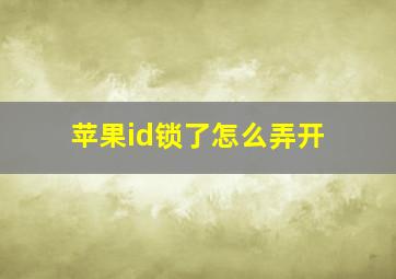 苹果id锁了怎么弄开