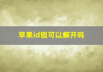 苹果id锁可以解开吗