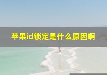 苹果id锁定是什么原因啊