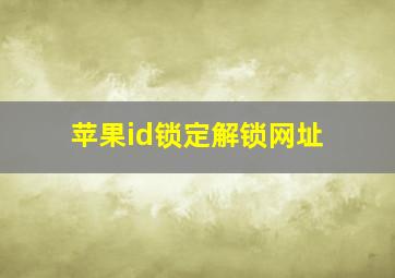 苹果id锁定解锁网址