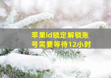 苹果id锁定解锁账号需要等待12小时