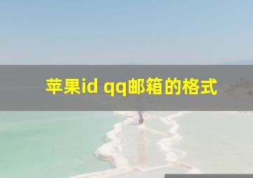 苹果id qq邮箱的格式