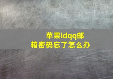 苹果idqq邮箱密码忘了怎么办