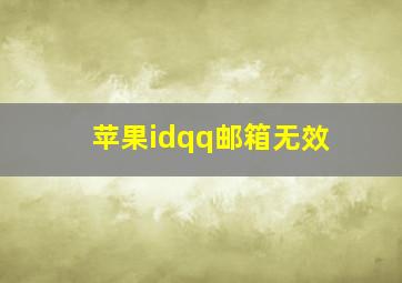 苹果idqq邮箱无效