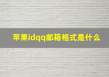 苹果idqq邮箱格式是什么