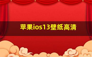 苹果ios13壁纸高清