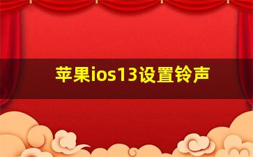 苹果ios13设置铃声