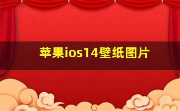 苹果ios14壁纸图片