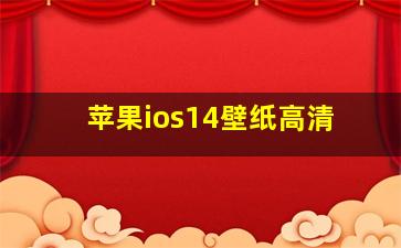 苹果ios14壁纸高清